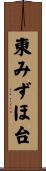 東みずほ台 Scroll