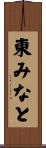 東みなと Scroll