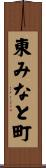 東みなと町 Scroll