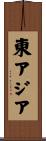 東アジア Scroll