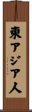東アジア人 Scroll