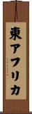 東アフリカ Scroll
