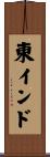 東インド Scroll