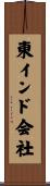 東インド会社 Scroll