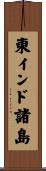 東インド諸島 Scroll