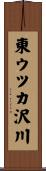 東ウツカ沢川 Scroll