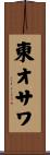東オサワ Scroll