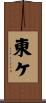 東ケ Scroll