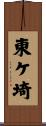 東ケ埼 Scroll