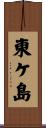 東ケ島 Scroll
