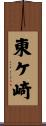 東ケ崎 Scroll