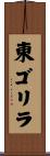 東ゴリラ Scroll