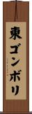 東ゴンボリ Scroll