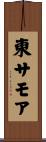 東サモア Scroll