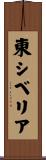 東シベリア Scroll
