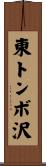 東トンボ沢 Scroll