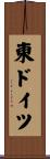 東ドイツ Scroll