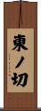 東ノ切 Scroll