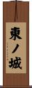 東ノ城 Scroll
