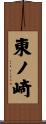 東ノ崎 Scroll
