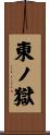 東ノ獄 Scroll