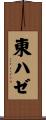 東ハゼ Scroll