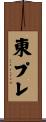 東プレ Scroll