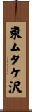 東ムタケ沢 Scroll