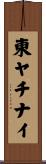 東ヤチナイ Scroll