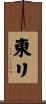 東リ Scroll