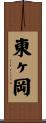 東ヶ岡 Scroll