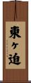 東ヶ迫 Scroll