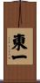 東一 Scroll