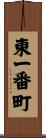 東一番町 Scroll