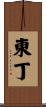 東丁 Scroll