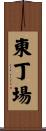 東丁場 Scroll