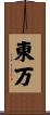 東万 Scroll