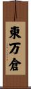 東万倉 Scroll