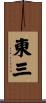 東三 Scroll