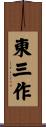 東三作 Scroll