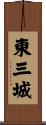 東三城 Scroll