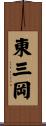 東三岡 Scroll