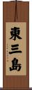 東三島 Scroll