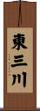 東三川 Scroll