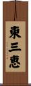東三恵 Scroll
