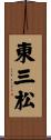 東三松 Scroll
