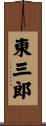 東三郎 Scroll