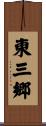 東三郷 Scroll