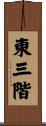 東三階 Scroll