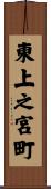 東上之宮町 Scroll